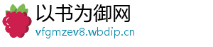 以书为御网